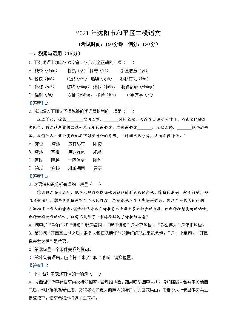 2021年辽宁省沈阳市和平区中考二模语文试题及答案第1页