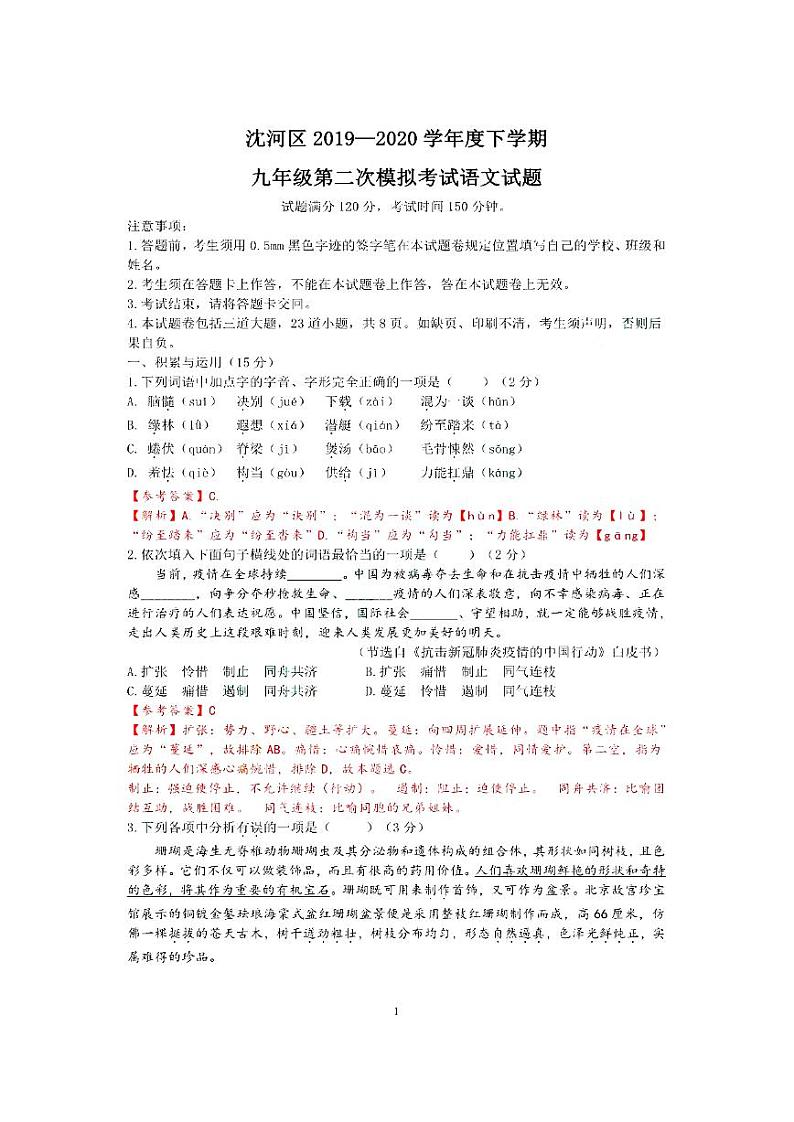 辽宁省沈阳市沈河区2020年九年级中考第二次模拟考试语文试题(解析版+原卷板)01