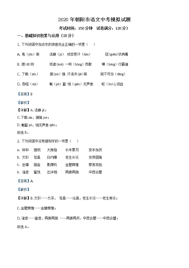 精品解析：2020年辽宁省朝阳市中考二模语文试题(解析版+原卷板)01