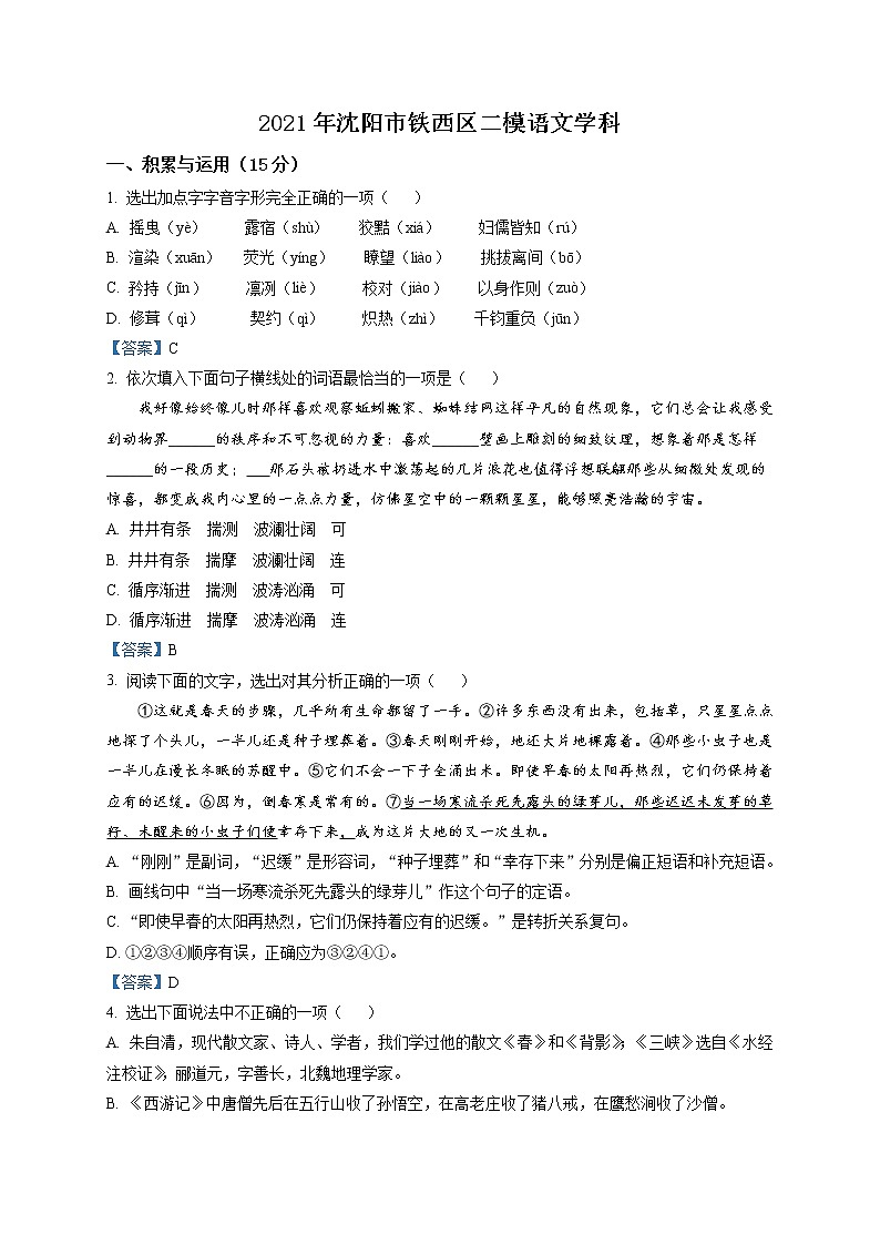 2021年辽宁省沈阳市铁西区中考二模语文试题及答案01