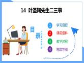 第14课 叶圣陶先生二三事--2021--2022学年部编版七年级语文下册同步教学课件+教案