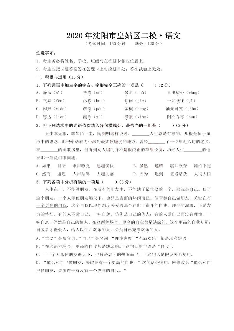 辽宁省沈阳市皇姑区2020年九年级中考二模考试语文试题（扫描版，有答案）01