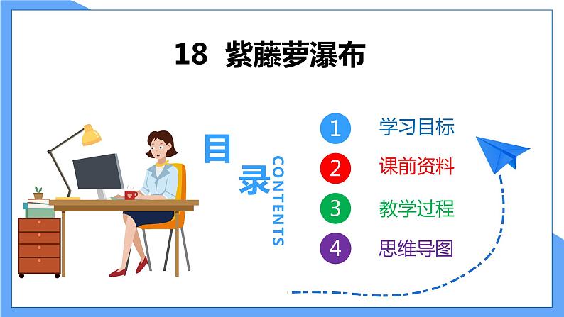 第18课 紫藤萝瀑布-七下第五单元（共2课时）第1页