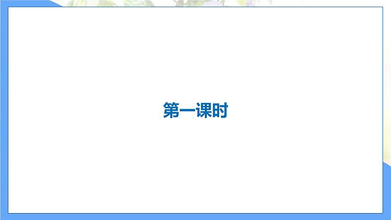 第18课 紫藤萝瀑布-七下第五单元（共2课时）第3页