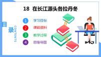 初中人教部编版18 在长江源头各拉丹冬教学课件ppt