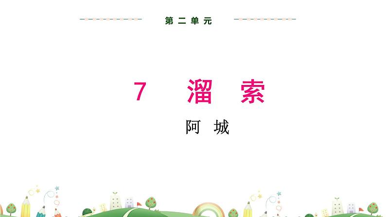 9下语文 课件第二单元 7 溜索 教学课件02
