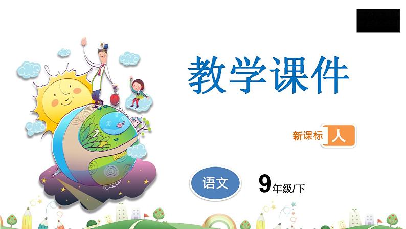 9下语文 课件第二单元 6 变色龙（第二课时）教学课件01