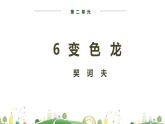 9下语文 课件第二单元 6 变色龙（第二课时）教学课件