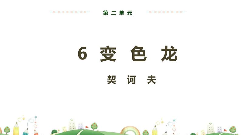 9下语文 课件第二单元 6 变色龙（第二课时）教学课件02