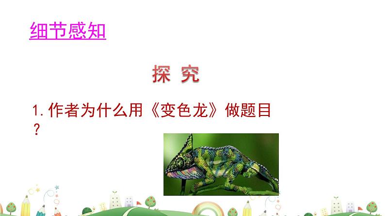 9下语文 课件第二单元 6 变色龙（第二课时）教学课件08