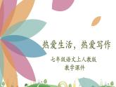 7上册语文 课件第一单元  热爱生活，热爱写作