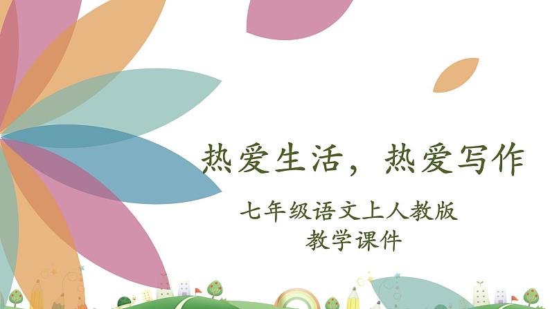 7上册语文 课件第一单元  热爱生活，热爱写作02