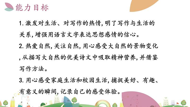 7上册语文 课件第一单元  热爱生活，热爱写作03