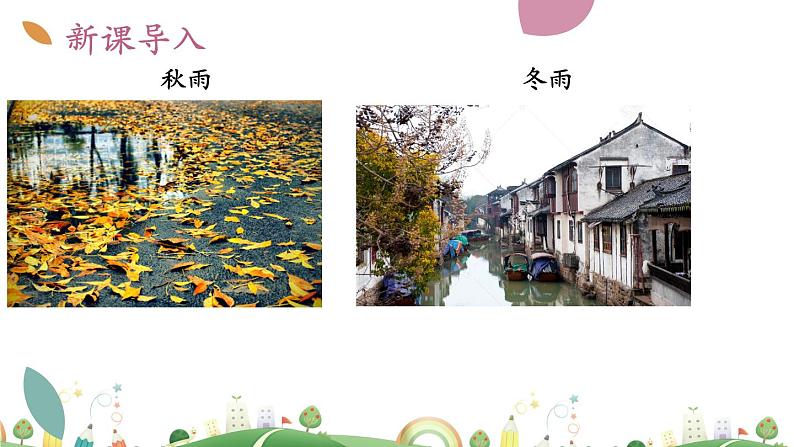7上册语文 课件3 雨的四季05