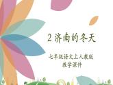 7上册语文 课件2 济南的冬天