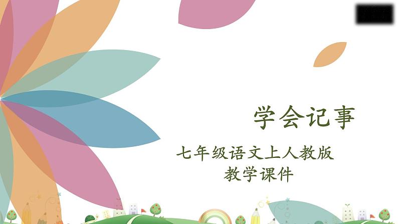 7上册语文 课件第二单元  学会记事02