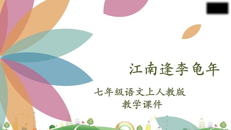 7上册语文 课件江南逢李龟年02