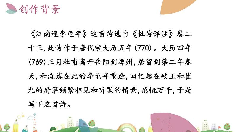 7上册语文 课件江南逢李龟年05