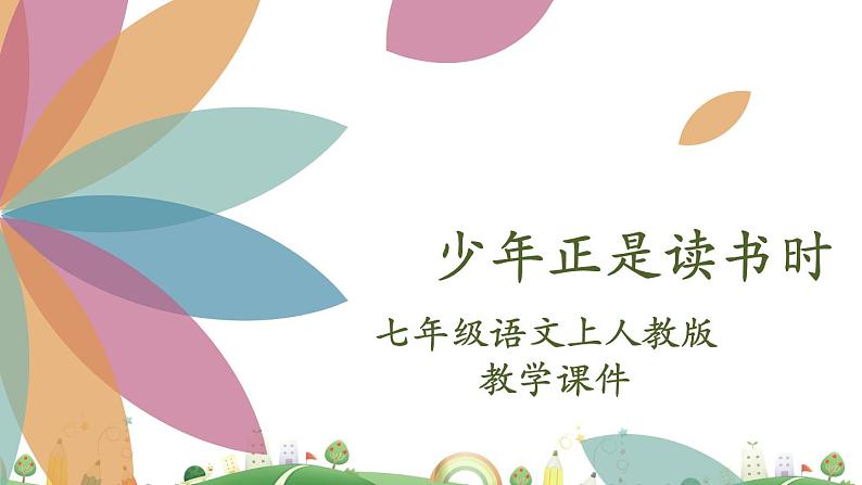 7上册语文 课件少年正是读书时02