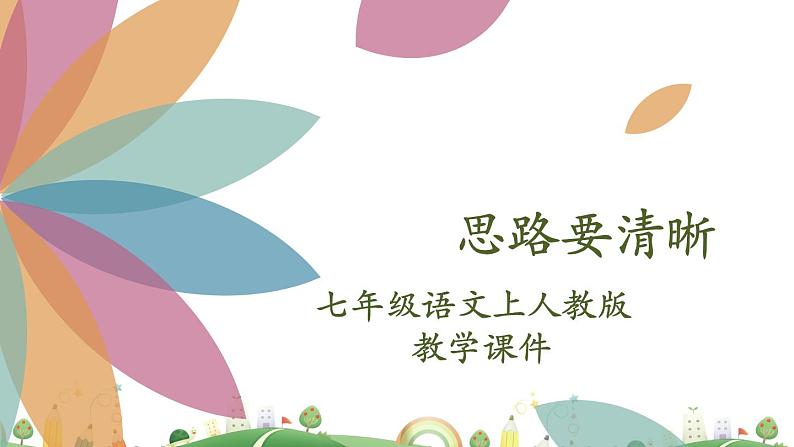 7上册语文 课件第四单元  思路要清晰02