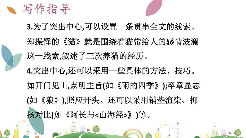 7上册语文 课件第五单元 如何突出中心第7页