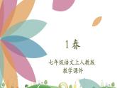 7上册语文 课件第六单元  发挥联想和想象