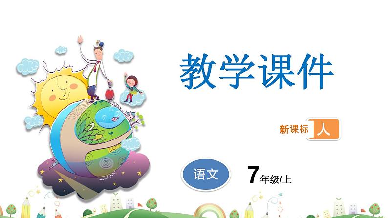 7上册语文 课件秋词（其一）01