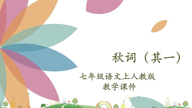 7上册语文 课件秋词（其一）02