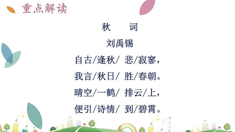 7上册语文 课件秋词（其一）06