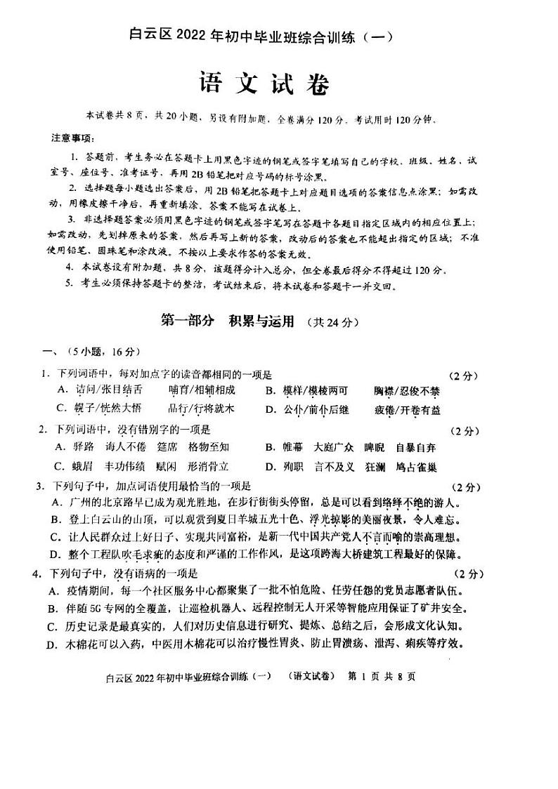 2022年广东省广州市白云区中考一模语文试题（无答案）01