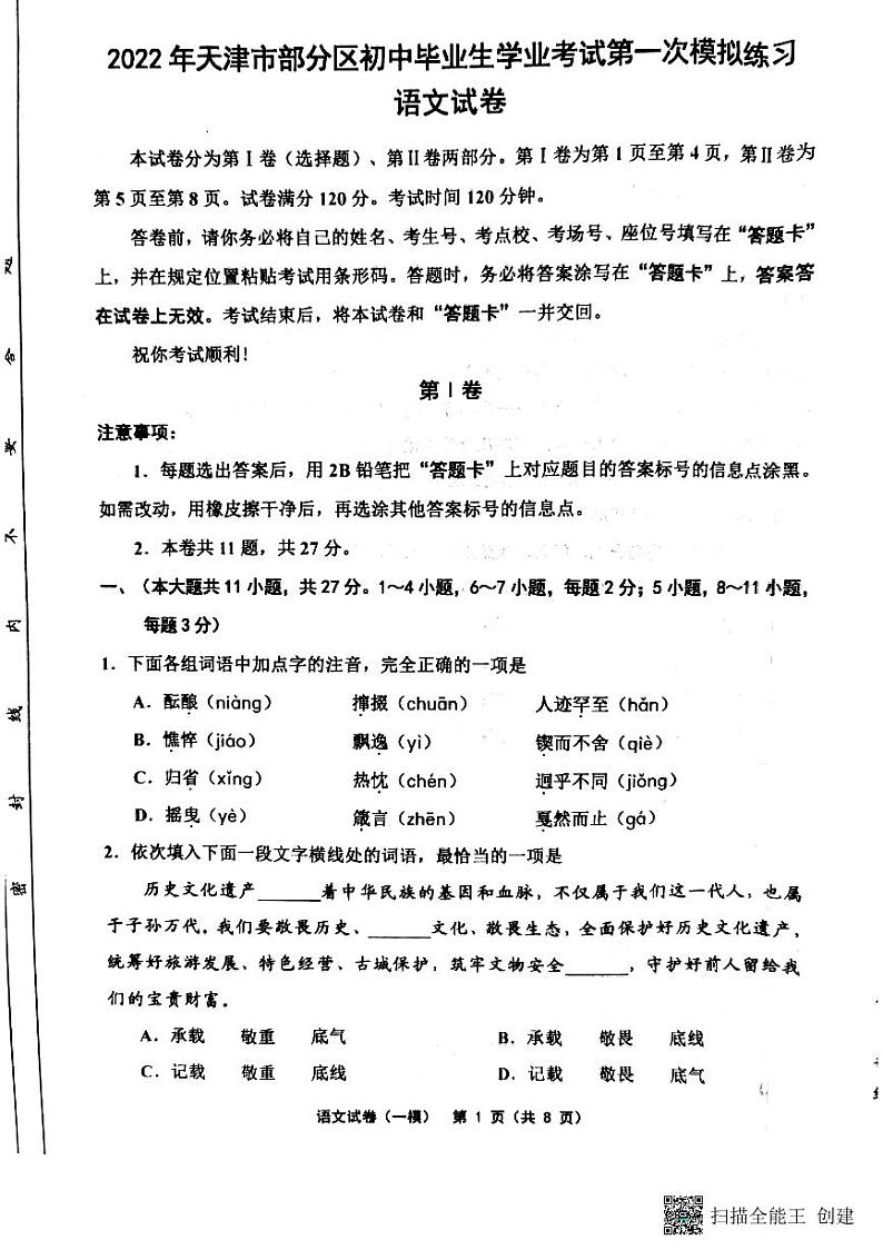 天津市部分区2021-2022学年九年级中考一模语文试卷第1页