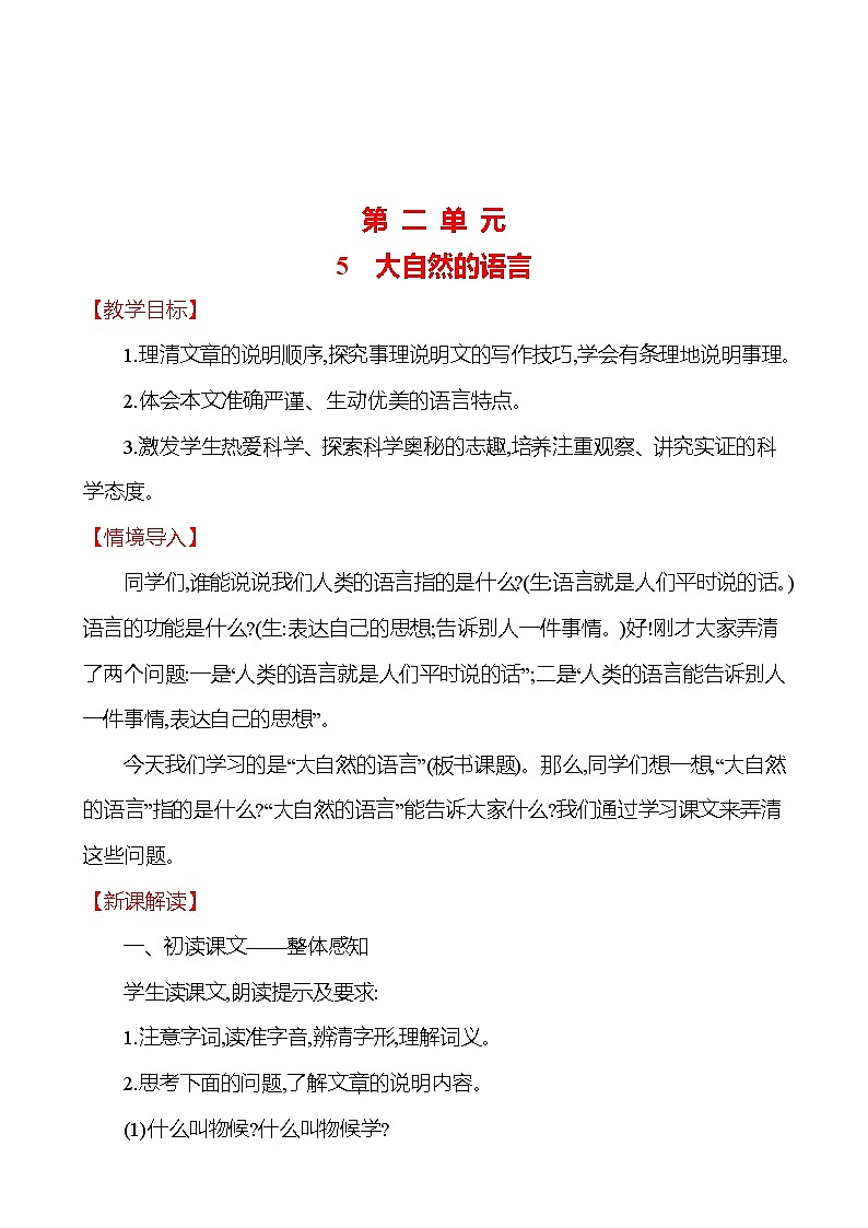 2021-2022 部编版语文 八年级下册 第二单元 5 大自然的语言 教学设计第1页