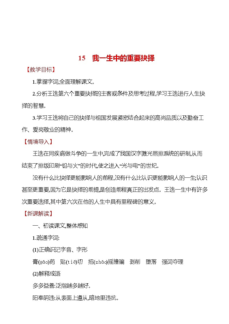 2021-2022 部编版语文 八年级下册 第四单元 15 我一生中的重要抉择 教学设计第1页