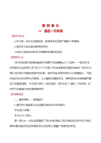 语文八年级下册13 最后一次讲演教学设计
