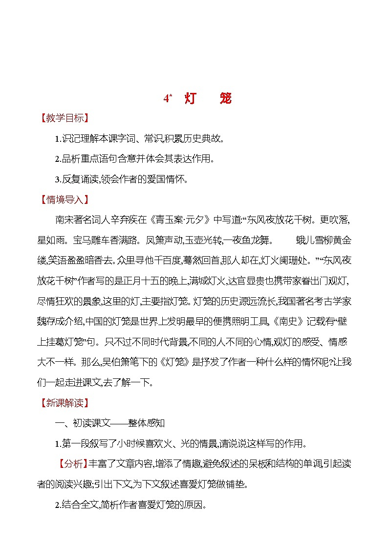 2021-2022 部编版语文 八年级下册 第一单元 4＊ 灯笼 教学设计第1页