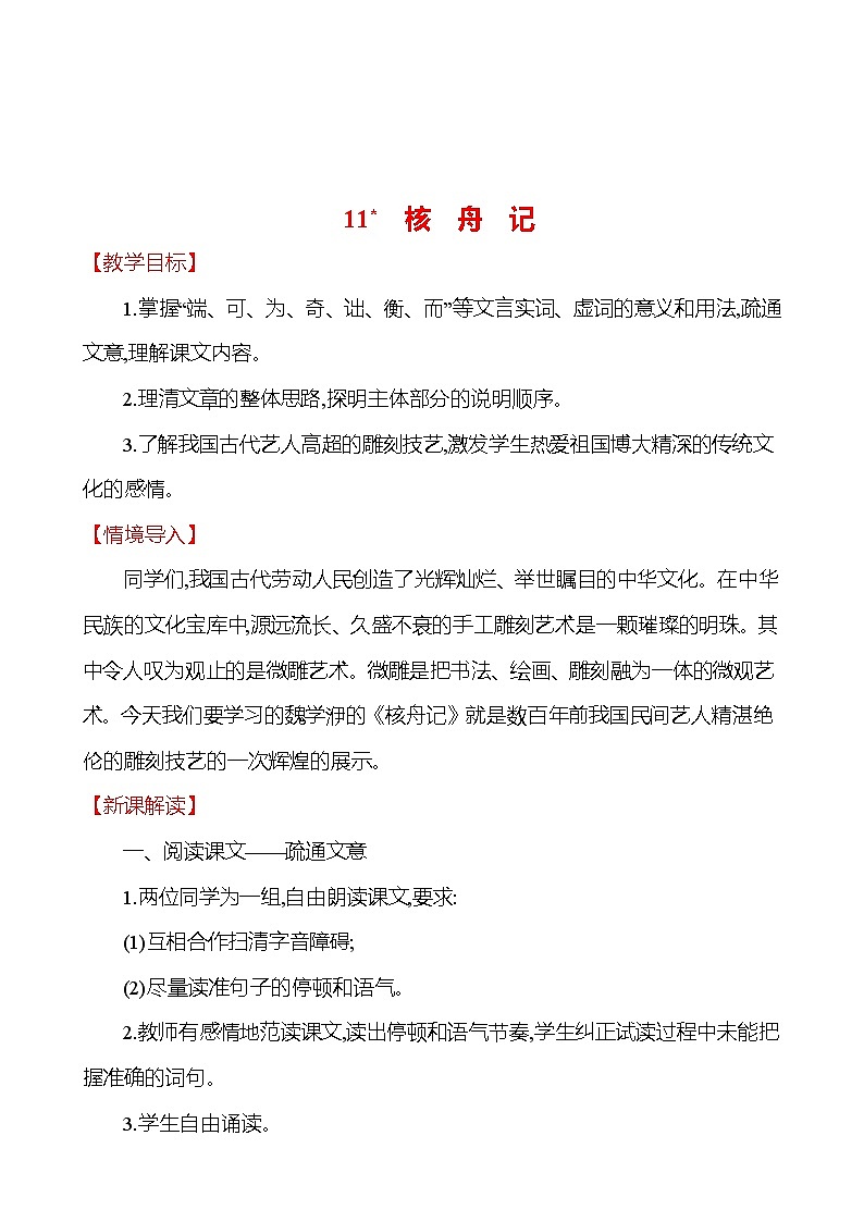 2021-2022 部编版语文 八年级下册 第三单元 11＊ 核舟记 教学设计第1页