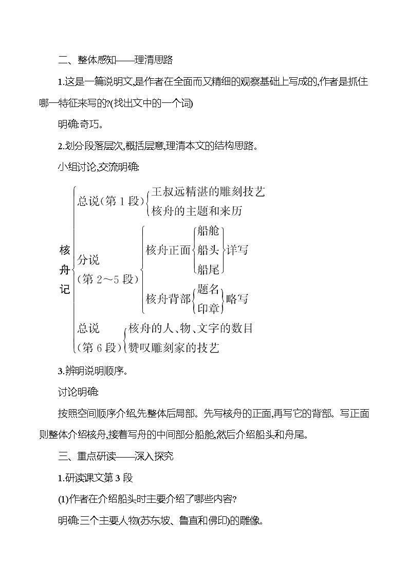 2021-2022 部编版语文 八年级下册 第三单元 11＊ 核舟记 教学设计第3页