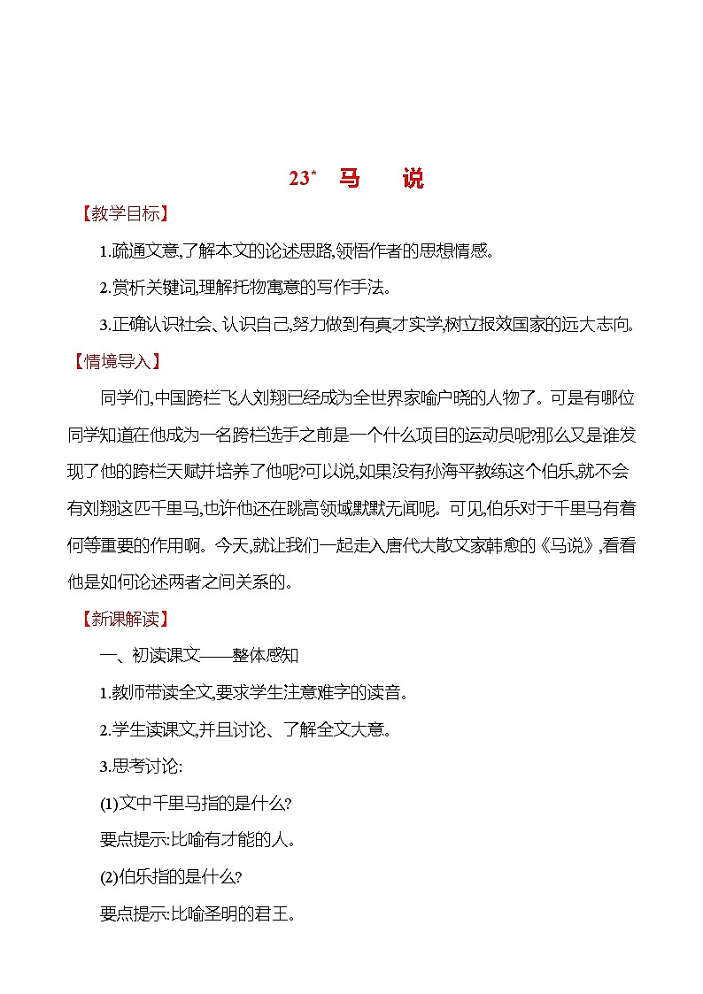 2021-2022 部编版语文 八年级下册 第六单元 23＊ 马说 教学设计01