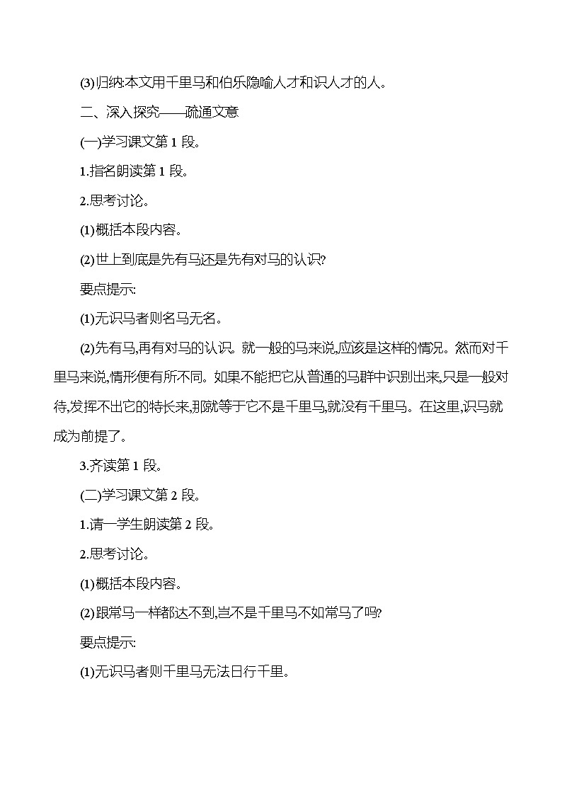 2021-2022 部编版语文 八年级下册 第六单元 23＊ 马说 教学设计02