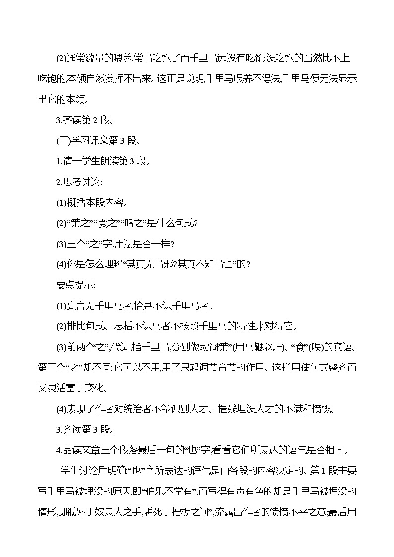 2021-2022 部编版语文 八年级下册 第六单元 23＊ 马说 教学设计03