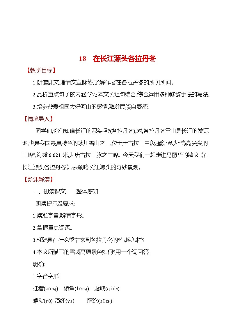 2021-2022 部编版语文 八年级下册 第五单元 18 在长江源头各拉丹冬 教学设计第1页
