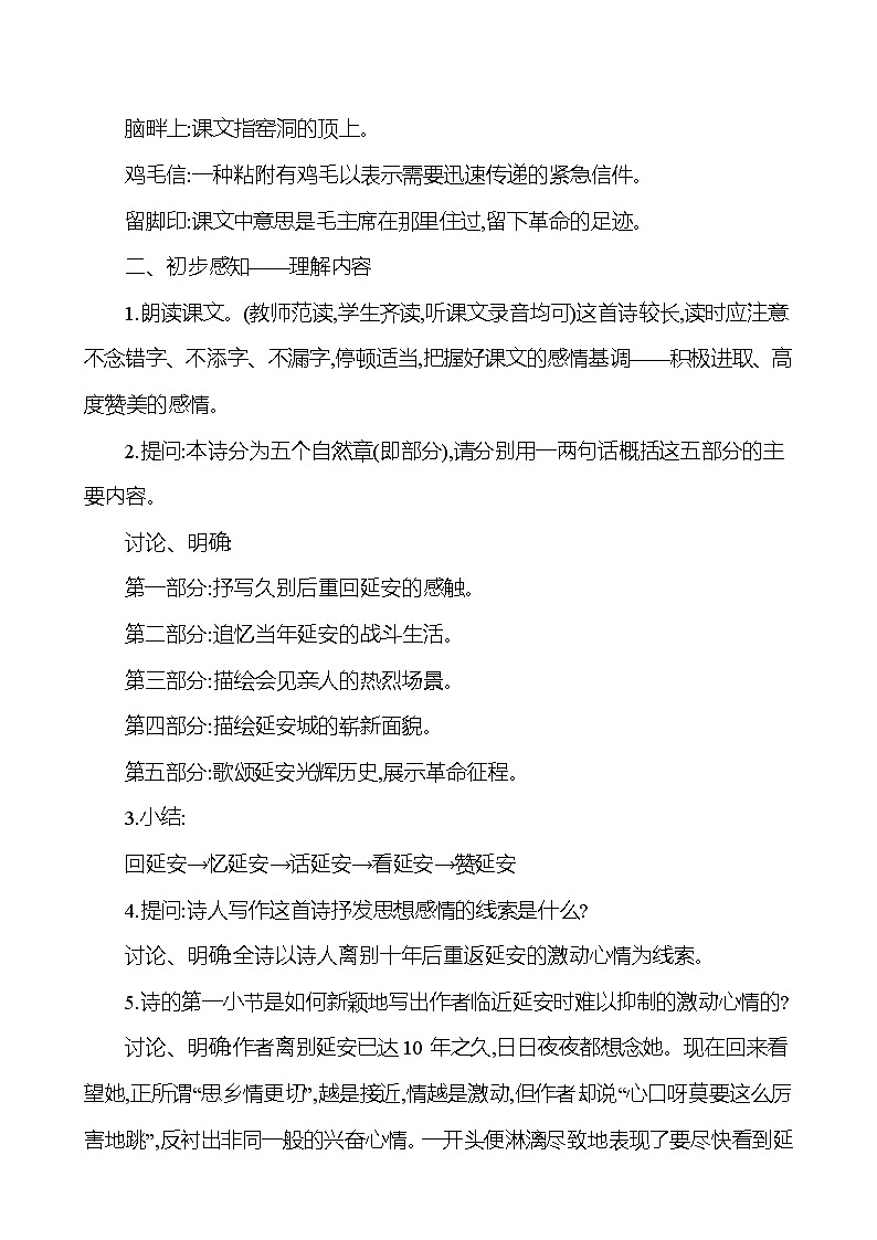 2021-2022 部编版语文 八年级下册 第一单元 2 回延安 教学设计02