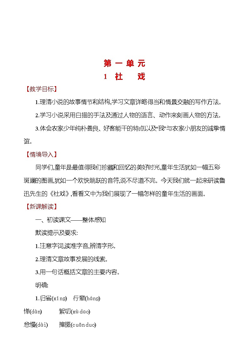 2021-2022 部编版语文 八年级下册 第一单元 1 社戏 教学设计第1页