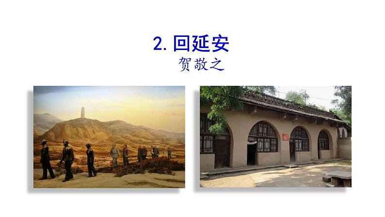 2021-2022 部编版语文 八年级下册 第2课  回延安 课件第1页