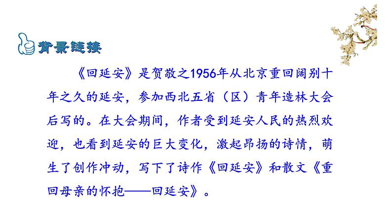 2021-2022 部编版语文 八年级下册 第2课  回延安 课件第8页