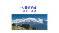 八年级下册登勃朗峰示范课课件ppt