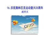 2021-2022 部编版语文 八年级下册 第16课  庆祝奥林匹克运动复兴25周年 课件