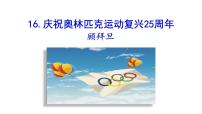 语文八年级下册16 庆祝奥林匹克运动复兴25周年教学ppt课件