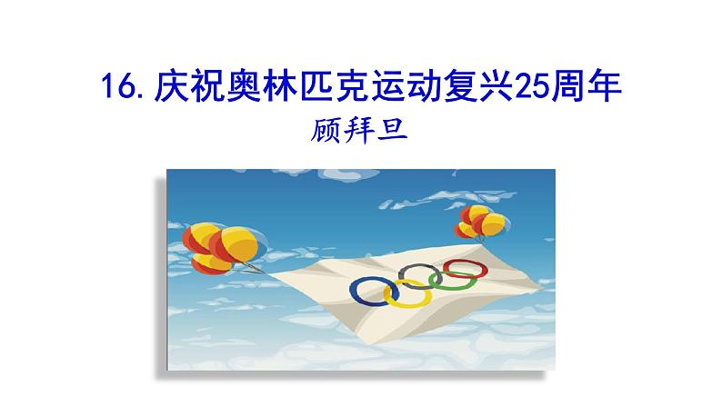 2021-2022 部编版语文 八年级下册 第16课  庆祝奥林匹克运动复兴25周年 课件01