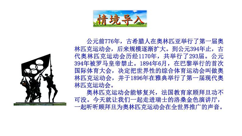 2021-2022 部编版语文 八年级下册 第16课  庆祝奥林匹克运动复兴25周年 课件02